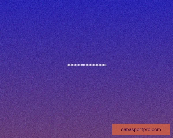 世界杯竞猜胜负技巧解析 如何提升预测准确性并增加获胜机会