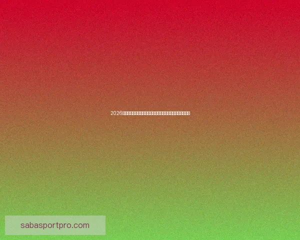 2026世界杯足球赛展望：全球最强球队集结，历史性赛事即将开启