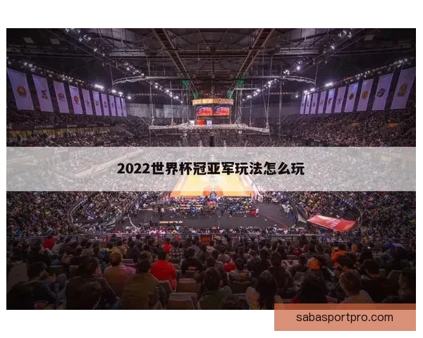 世界杯在线竞猜入口全攻略助你轻松掌握赛事预测与投注技巧